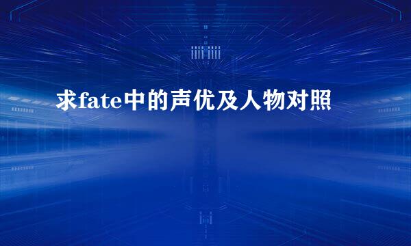 求fate中的声优及人物对照