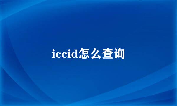 iccid怎么查询