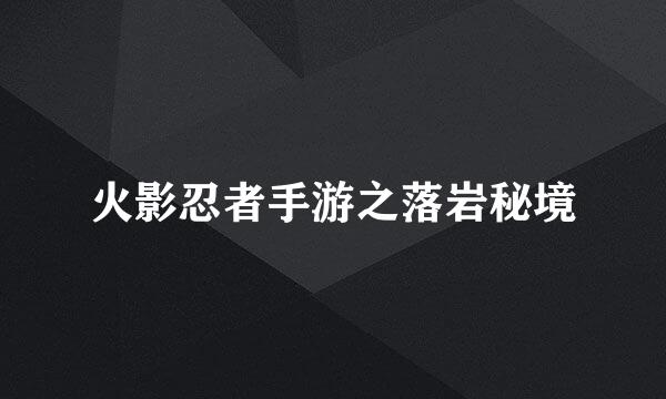 火影忍者手游之落岩秘境