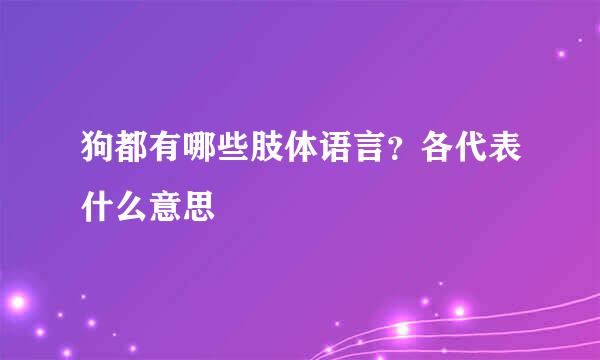 狗都有哪些肢体语言？各代表什么意思