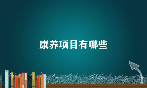 康养项目有哪些