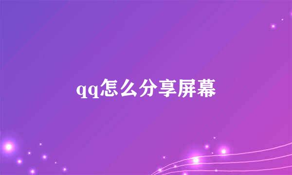 qq怎么分享屏幕