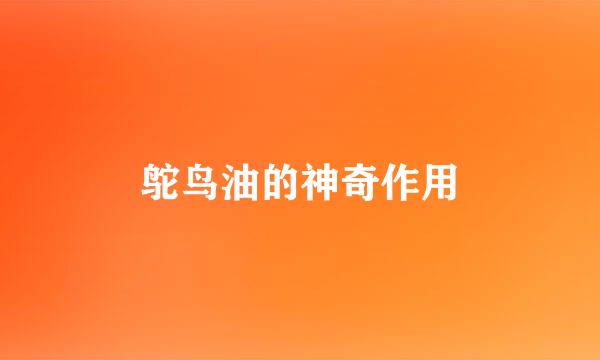 鸵鸟油的神奇作用