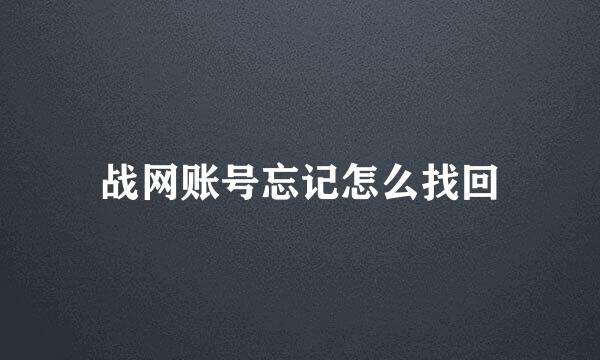 战网账号忘记怎么找回