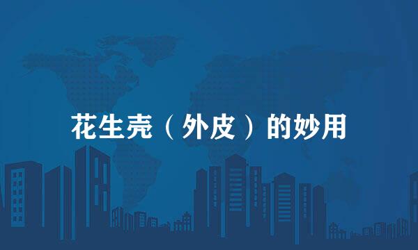 花生壳（外皮）的妙用
