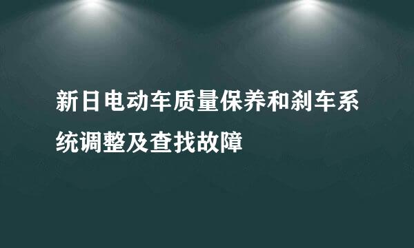 新日电动车质量保养和刹车系统调整及查找故障