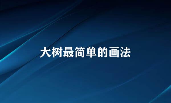 大树最简单的画法