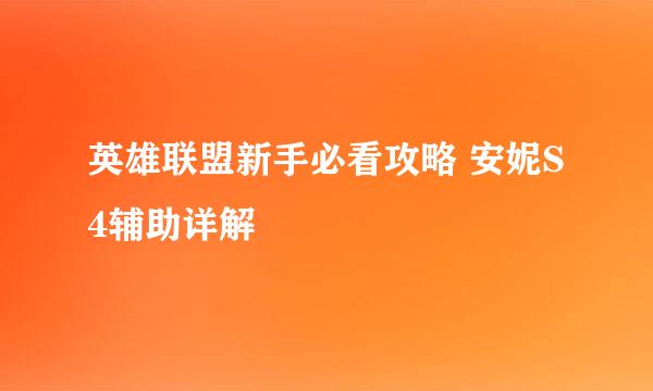 英雄联盟新手必看攻略 安妮S4辅助详解
