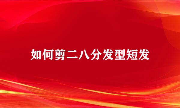 如何剪二八分发型短发