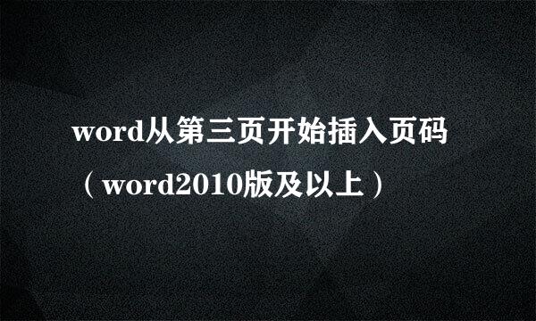 word从第三页开始插入页码（word2010版及以上）