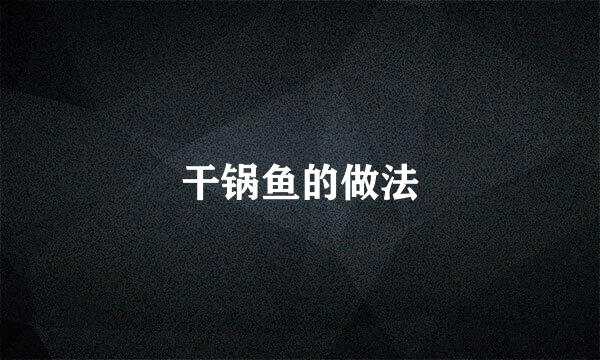 干锅鱼的做法