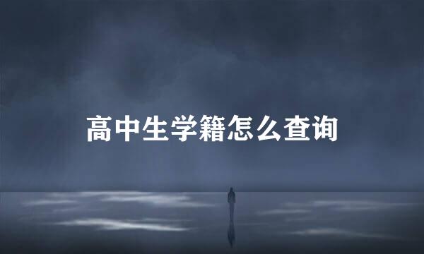 高中生学籍怎么查询