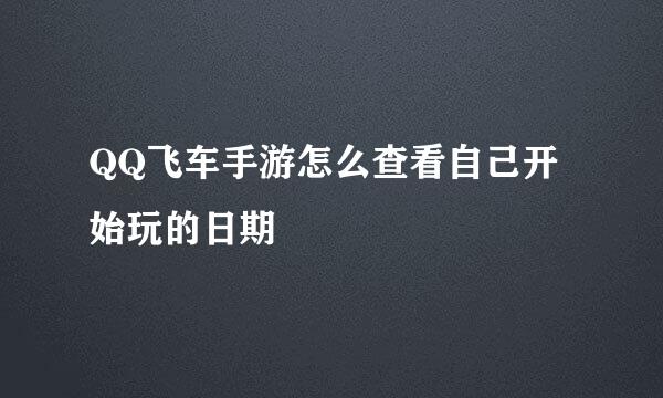 QQ飞车手游怎么查看自己开始玩的日期