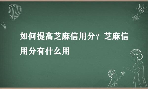 如何提高芝麻信用分？芝麻信用分有什么用