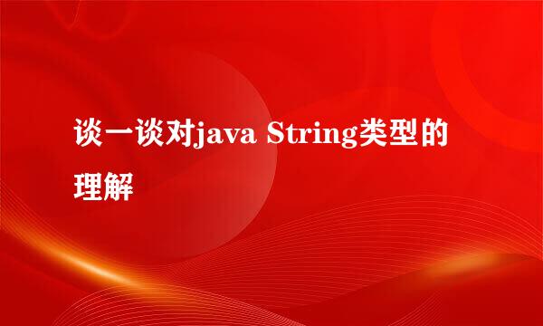 谈一谈对java String类型的理解