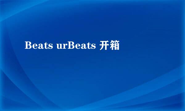 Beats urBeats 开箱