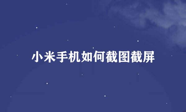 小米手机如何截图截屏
