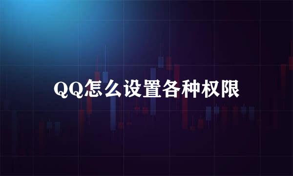 QQ怎么设置各种权限