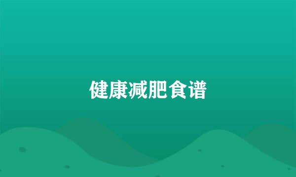 健康减肥食谱