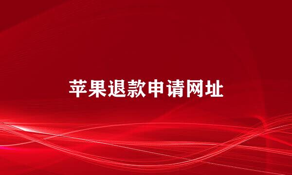 苹果退款申请网址