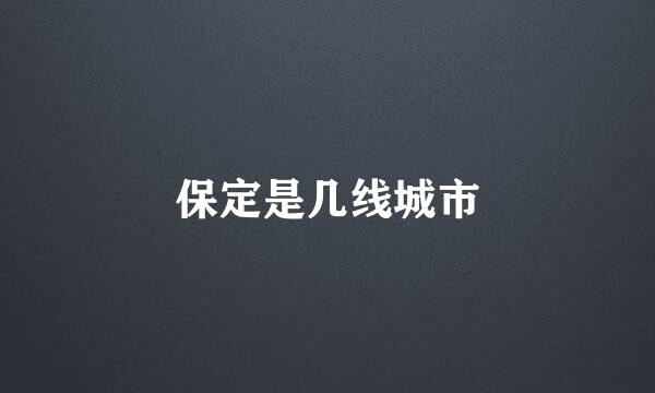 保定是几线城市