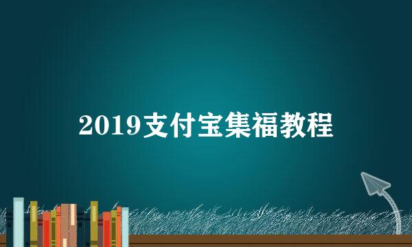 2019支付宝集福教程