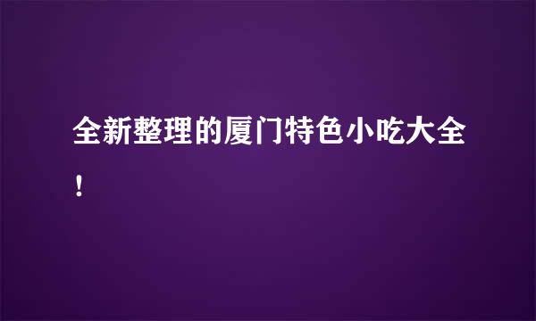 全新整理的厦门特色小吃大全！