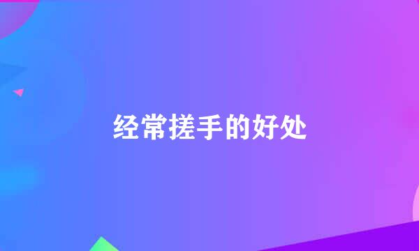 经常搓手的好处