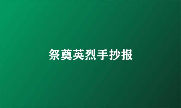 祭奠英烈手抄报