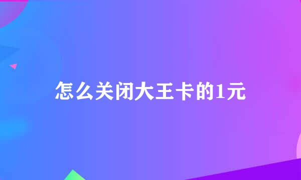 怎么关闭大王卡的1元