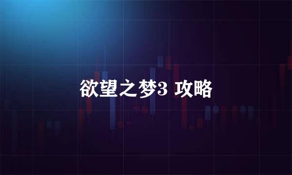 欲望之梦3 攻略