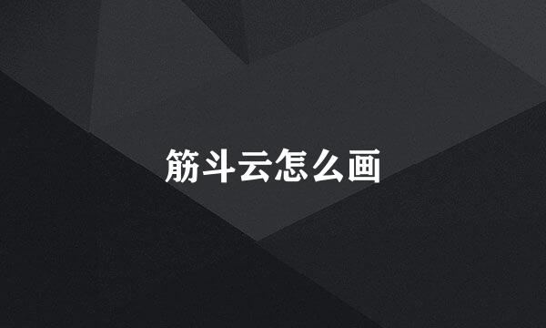 筋斗云怎么画