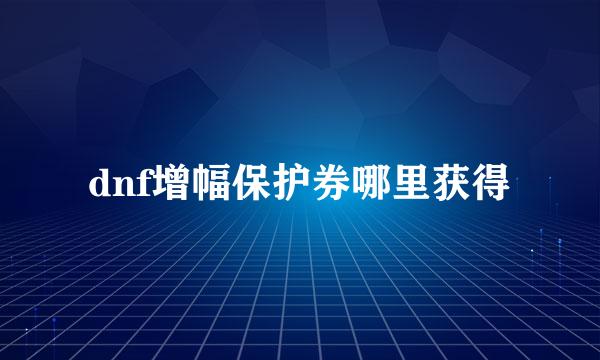dnf增幅保护券哪里获得