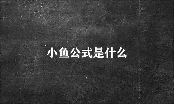 小鱼公式是什么