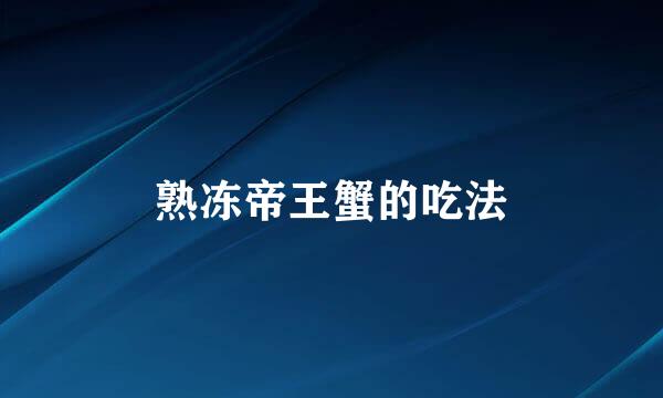 熟冻帝王蟹的吃法