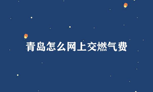 青岛怎么网上交燃气费