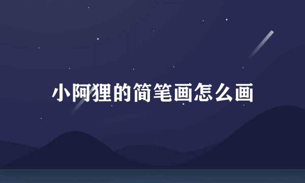 小阿狸的简笔画怎么画