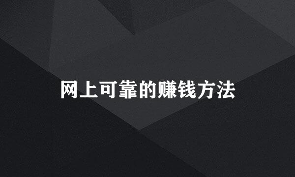 网上可靠的赚钱方法