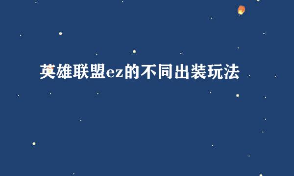 英雄联盟ez的不同出装玩法