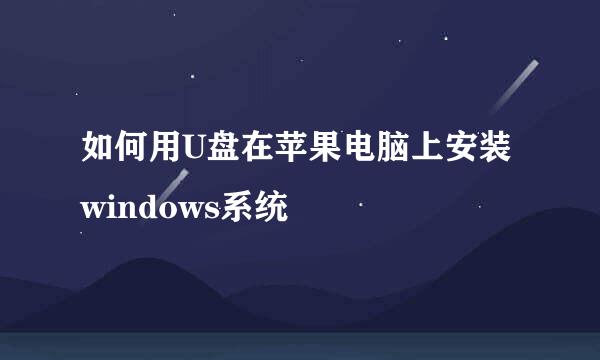 如何用U盘在苹果电脑上安装windows系统