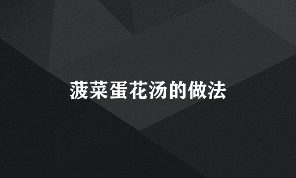 菠菜蛋花汤的做法