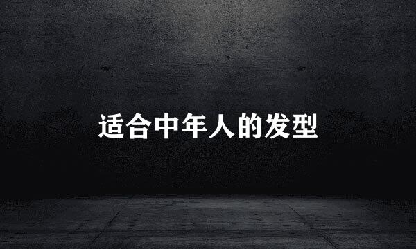 适合中年人的发型