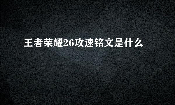 王者荣耀26攻速铭文是什么