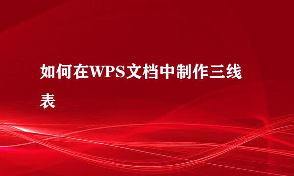 如何在WPS文档中制作三线表
