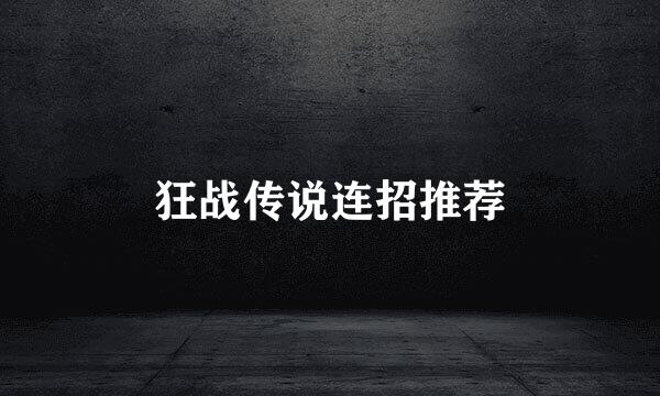 狂战传说连招推荐