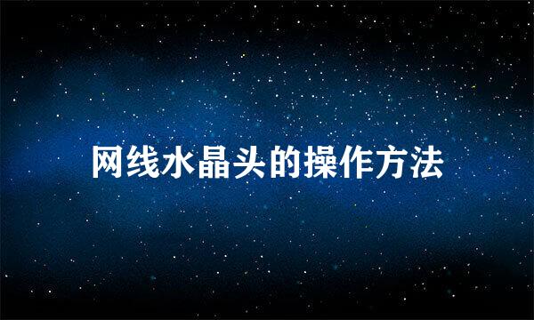 网线水晶头的操作方法