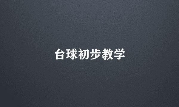 台球初步教学