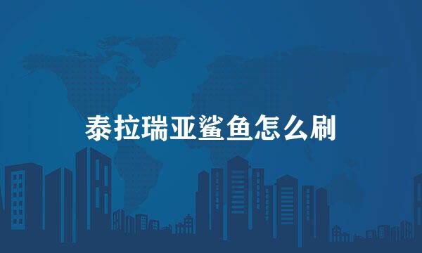 泰拉瑞亚鲨鱼怎么刷