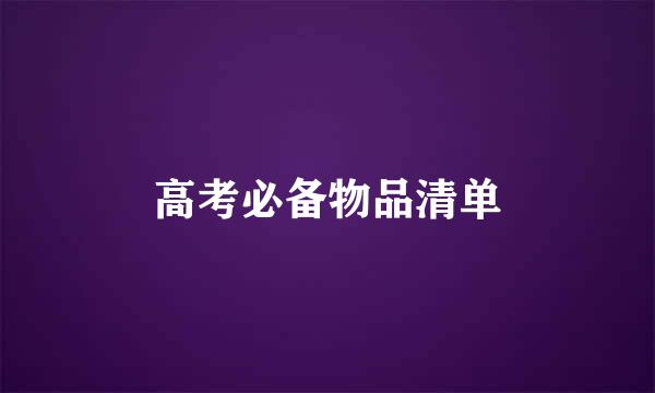 高考必备物品清单