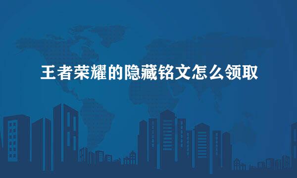 王者荣耀的隐藏铭文怎么领取
